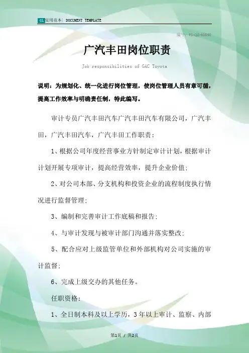 广汽丰田岗位职责范本