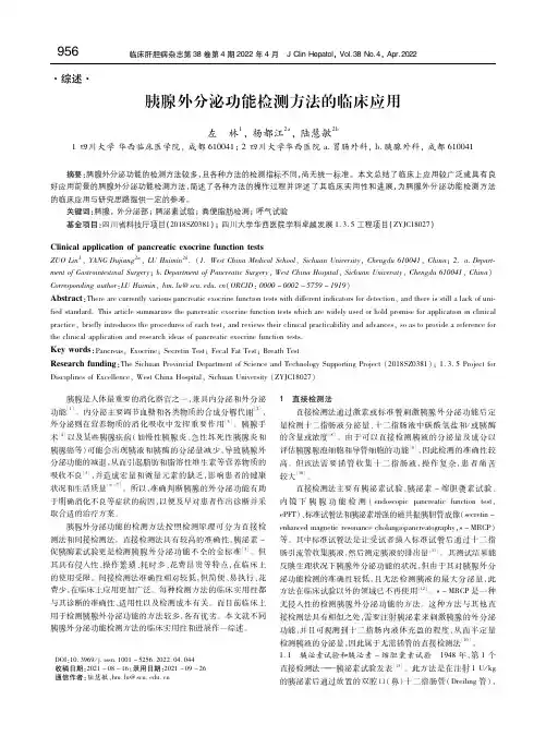 胰腺外分泌功能检测方法的临床应用