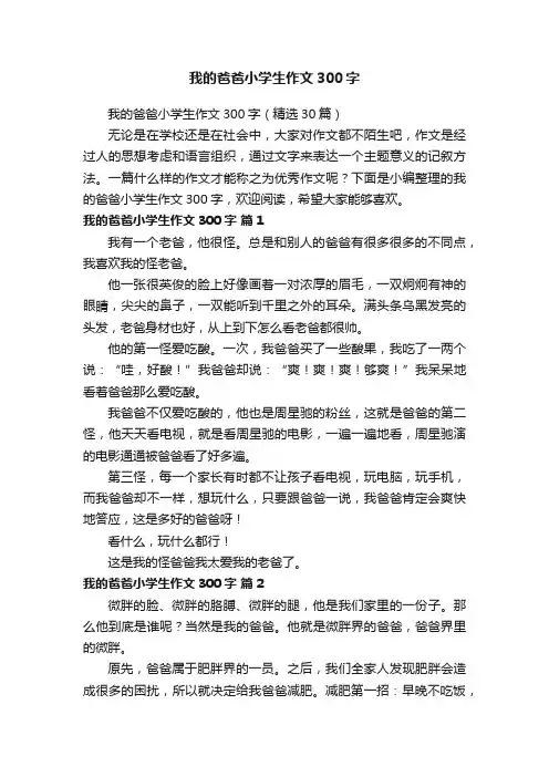 我的爸爸小学生作文300字（精选30篇）