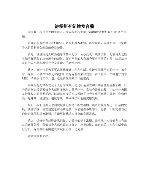 讲规矩有纪律发言稿