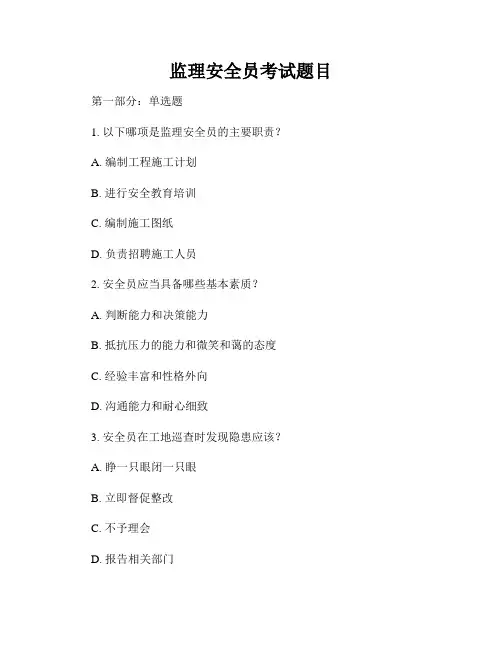 监理安全员考试题目