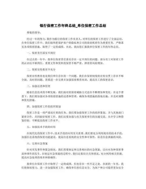 银行保密工作年终总结_单位保密工作总结