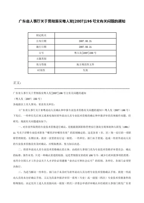 广东省人事厅关于贯彻落实粤人发[2007]196号文有关问题的通知-粤人发[2007]258号