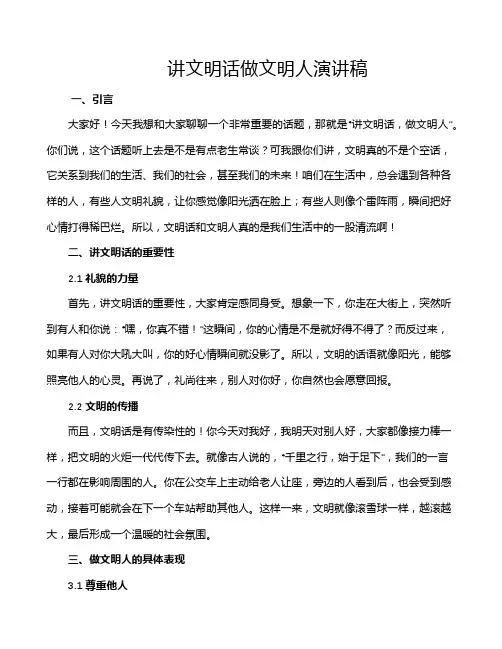 讲文明话做文明人演讲稿