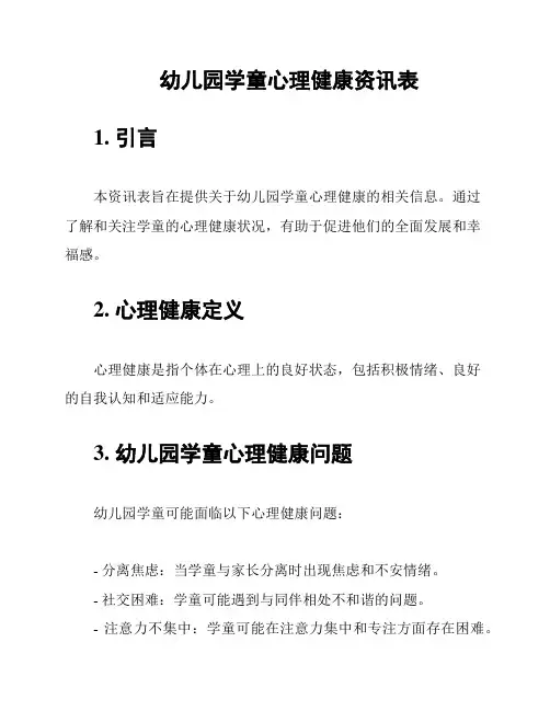 幼儿园学童心理健康资讯表