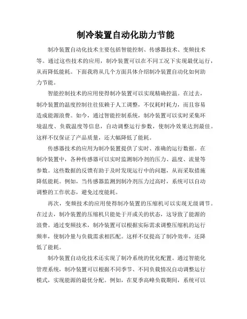制冷装置自动化助力节能