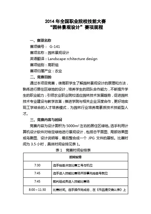 2014年全国职业院校技能大赛“园林景观设计”赛项规程 (1)