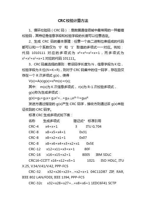 CRC校验计算方法