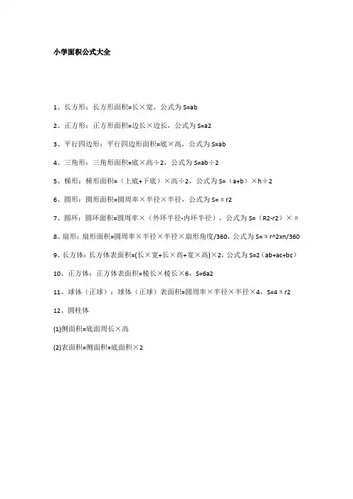 小学面积公式大全表格