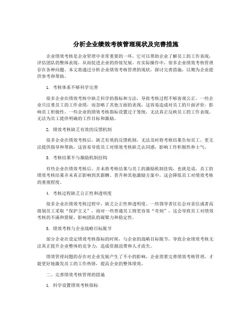 分析企业绩效考核管理现状及完善措施