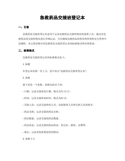 急救药品交接班登记本