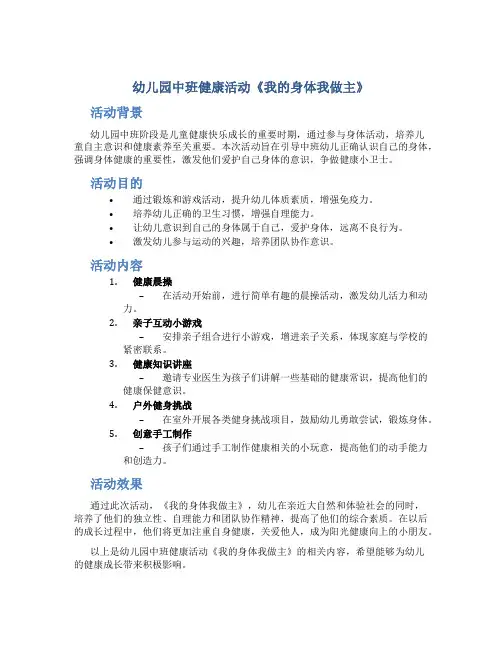 幼儿园中班健康活动《我的身体我做主》