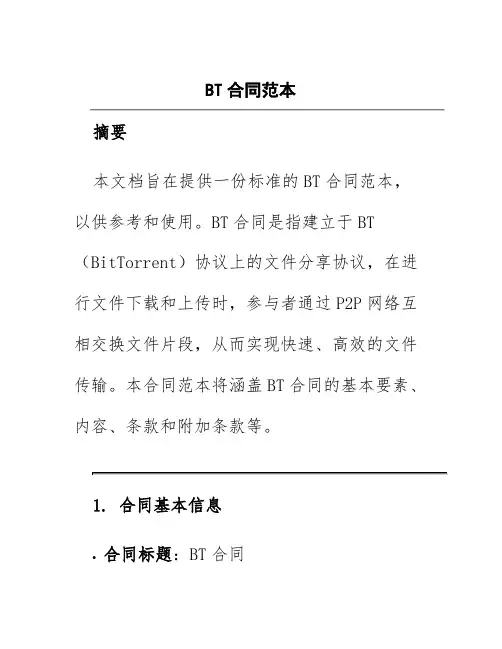 《bt合同范本》