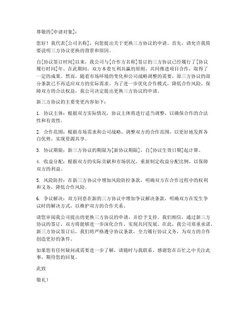 更换三方协议的申请书模板
