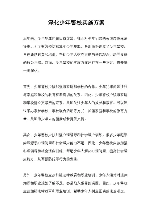 深化少年警校实施方案