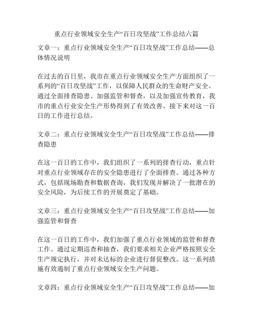 重点行业领域安全生产“百日攻坚战”工作总结六篇
