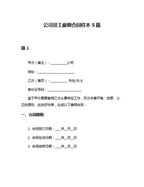 公司员工雇佣合同样本5篇