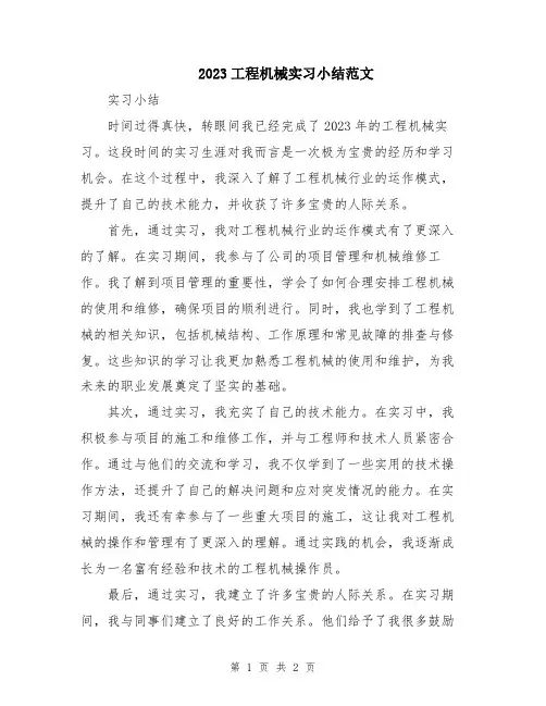 2023工程机械实习小结范文