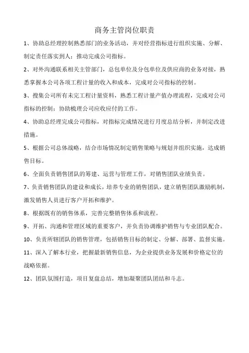 商务主管岗位职责