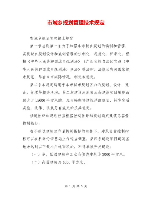 市城乡规划管理技术规定