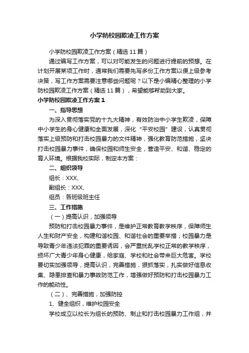 小学防校园欺凌工作方案（精选11篇）