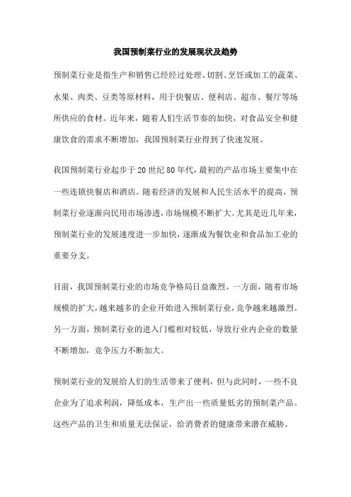 我国预制菜行业的发展现状及趋势
