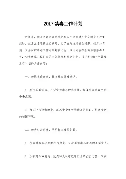 2017禁毒工作计划
