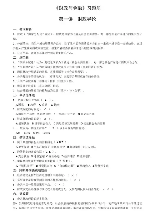 《财政与金融》习题册与答案