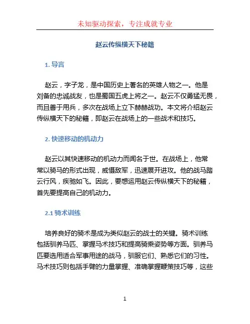 赵云传纵横天下秘籍