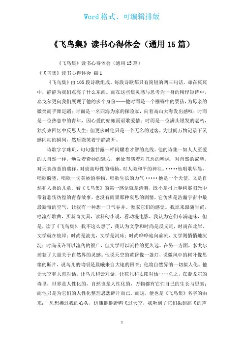 《飞鸟集》读书心得体会(通用15篇)