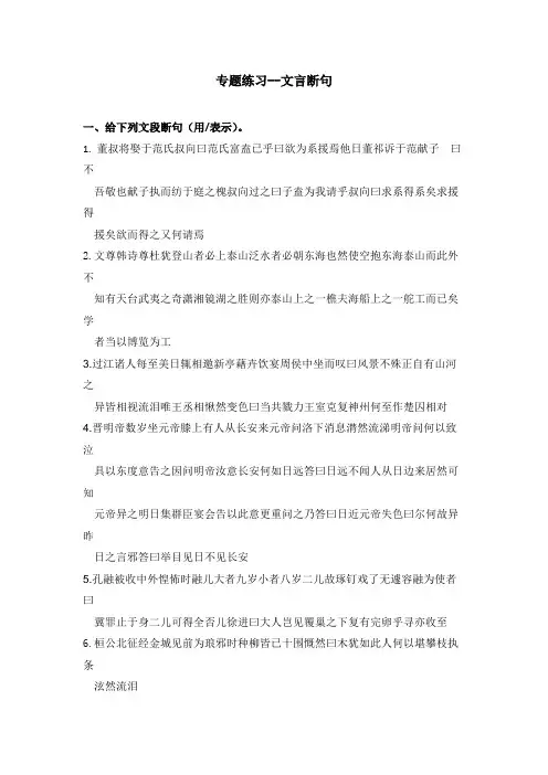 高一上学期语文专题训练-文言断句 Word版含答案.doc