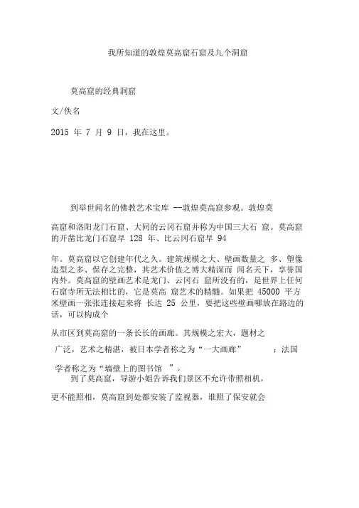 我所知道的敦煌莫高窟石窟及九个洞窟