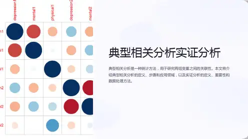 典型相关分析实证分析