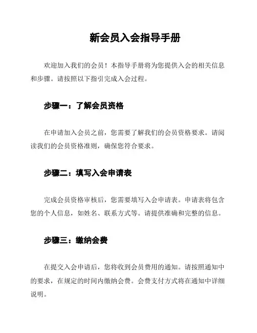 新会员入会指导手册