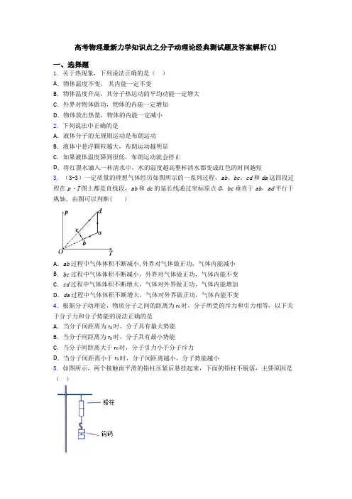 高考物理最新力学知识点之分子动理论经典测试题及答案解析(1)