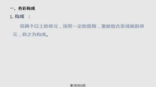 色彩与色彩构成PPT课件
