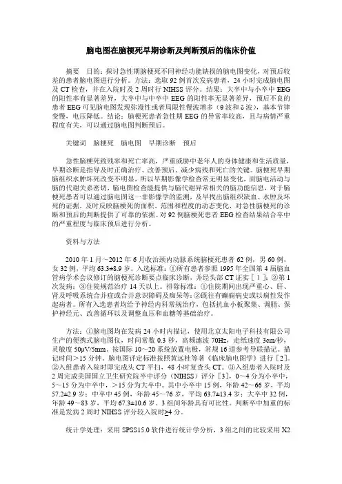 脑电图在脑梗死早期诊断及判断预后的临床价值