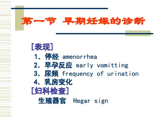 4.妊娠诊断PPT课件