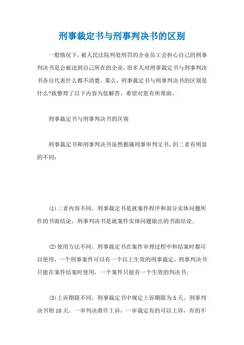 刑事裁定书与刑事判决书的区别