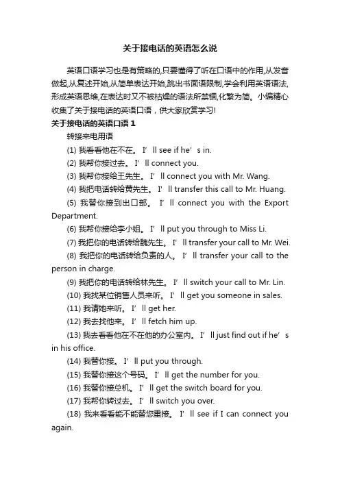 关于接电话的英语怎么说