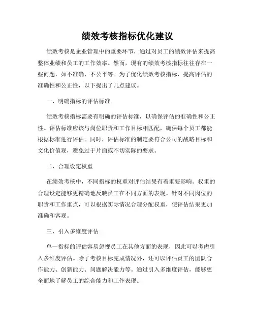 绩效考核指标优化建议