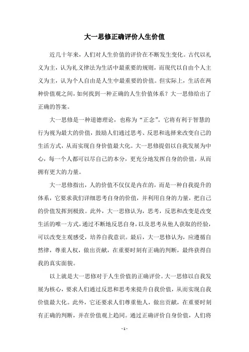 大一思修正确评价人生价值