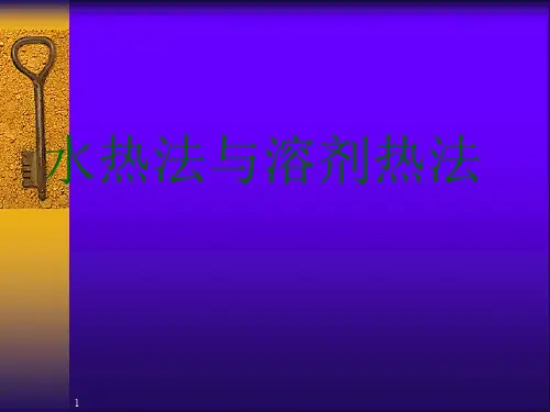 水热法与溶剂热法