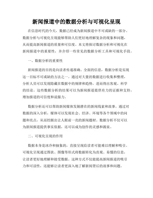 新闻报道中的数据分析与可视化呈现