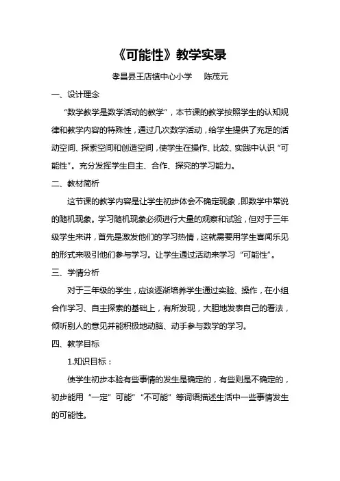 《可能性》课堂实录