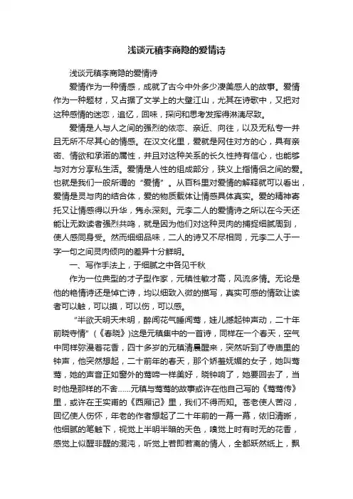 浅谈元稹李商隐的爱情诗