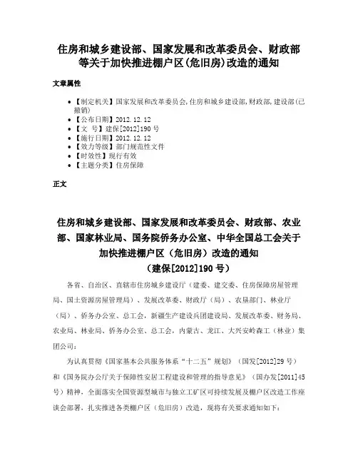 住房和城乡建设部、国家发展和改革委员会、财政部等关于加快推进棚户区(危旧房)改造的通知