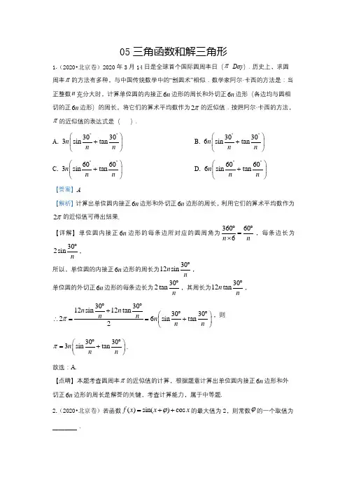 2020全国卷高考专题：三角函数和解三角形