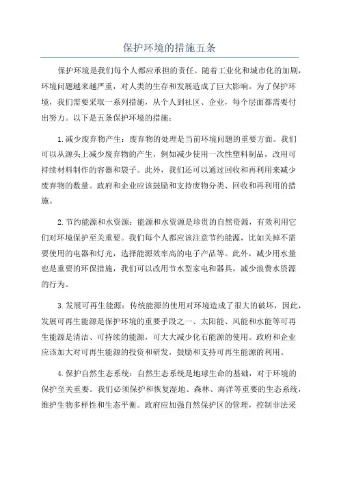 保护环境的措施五条