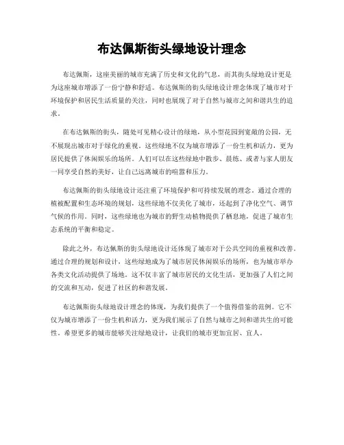 布达佩斯街头绿地设计理念